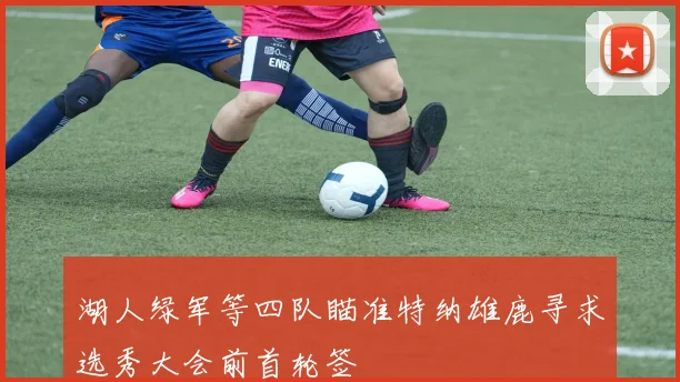 湖人绿军等四队瞄准特纳雄鹿寻求选秀大会前首轮签