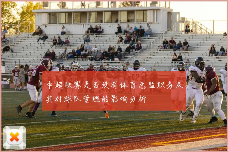 中超联赛是否设有体育总监职务及其对球队管理的影响分析