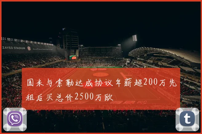 国米与索勒达成协议年薪超200万先租后买总价2500万欧