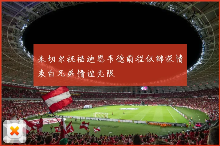 米切尔祝福迪恩韦德前程似锦深情表白兄弟情谊无限