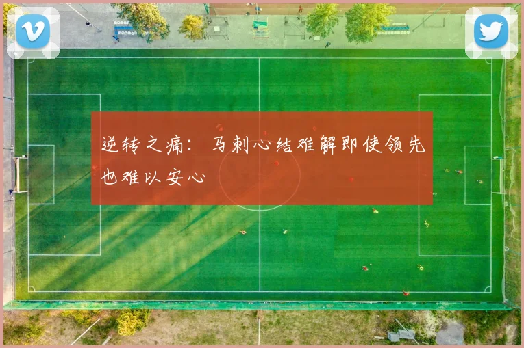逆转之痛：马刺心结难解即使领先也难以安心