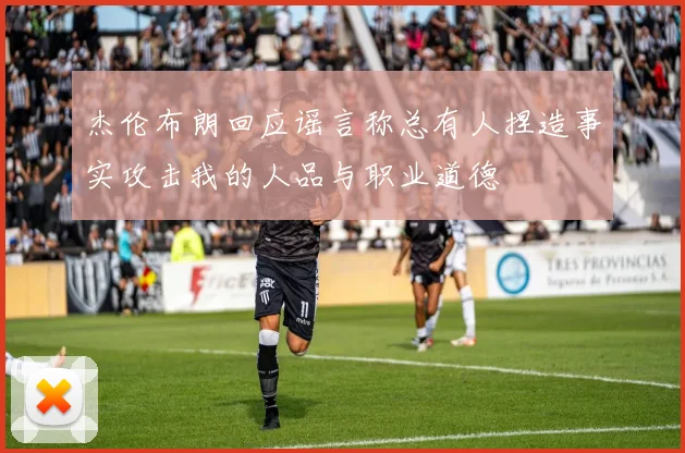 杰伦布朗回应谣言称总有人捏造事实攻击我的人品与职业道德