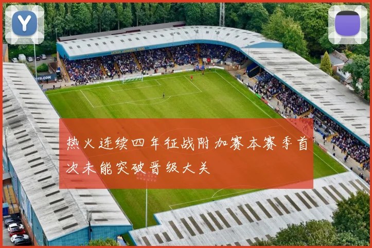 热火连续四年征战附加赛本赛季首次未能突破晋级大关