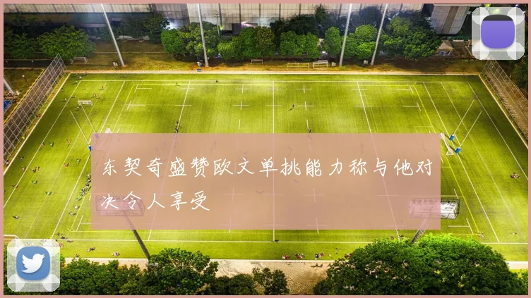 东契奇盛赞欧文单挑能力称与他对决令人享受