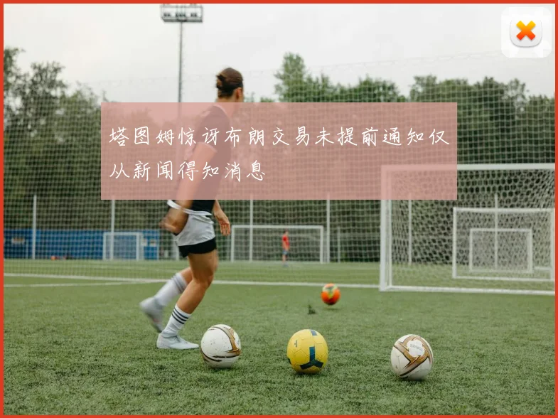 塔图姆惊讶布朗交易未提前通知仅从新闻得知消息