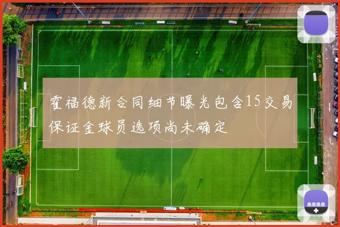 霍福德新合同细节曝光包含15交易保证金球员选项尚未确定