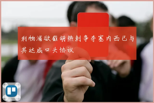 利物浦欲截胡热刺争夺塞内西已与其达成口头协议