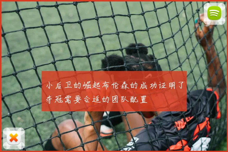 小后卫的崛起布伦森的成功证明了夺冠需要合适的团队配置